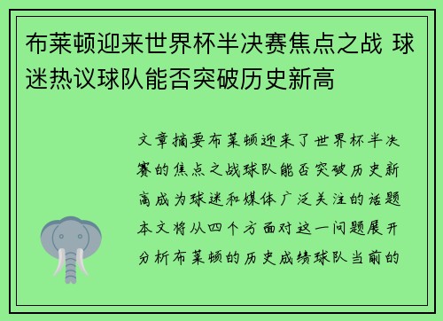 布莱顿迎来世界杯半决赛焦点之战 球迷热议球队能否突破历史新高