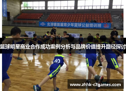 篮球明星商业合作成功案例分析与品牌价值提升路径探讨
