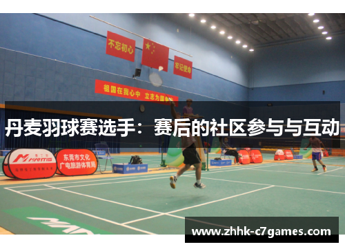 丹麦羽球赛选手：赛后的社区参与与互动
