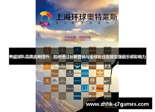 英超球队品牌战略提升：如何通过创新营销与全球粉丝连接加强俱乐部影响力