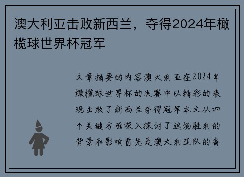 澳大利亚击败新西兰，夺得2024年橄榄球世界杯冠军