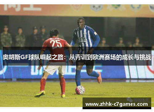 奥胡斯GF球队崛起之路：从青训到欧洲赛场的成长与挑战
