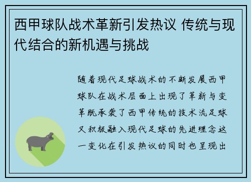 西甲球队战术革新引发热议 传统与现代结合的新机遇与挑战