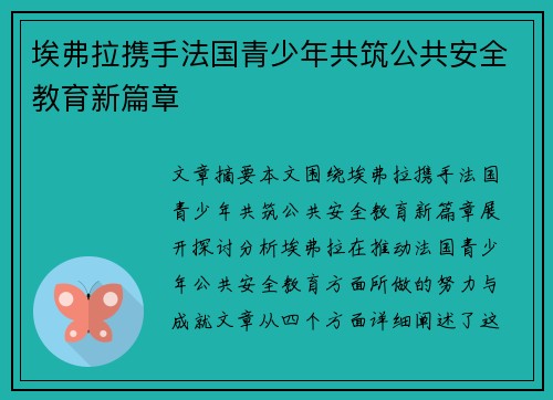 埃弗拉携手法国青少年共筑公共安全教育新篇章