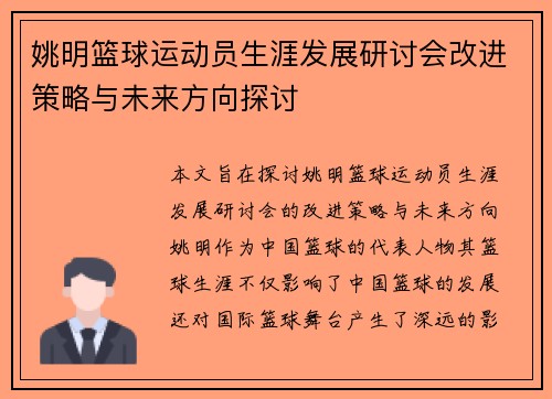 姚明篮球运动员生涯发展研讨会改进策略与未来方向探讨