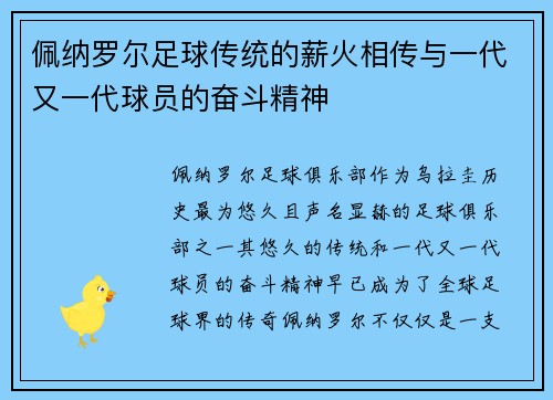 佩纳罗尔足球传统的薪火相传与一代又一代球员的奋斗精神