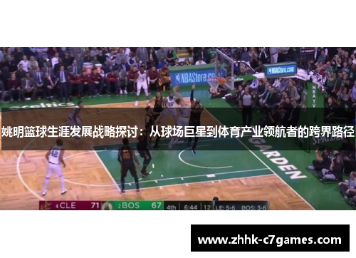 姚明篮球生涯发展战略探讨：从球场巨星到体育产业领航者的跨界路径