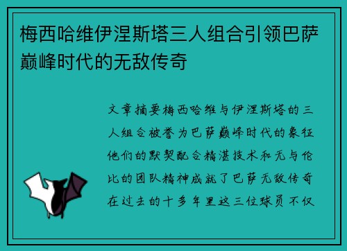 梅西哈维伊涅斯塔三人组合引领巴萨巅峰时代的无敌传奇