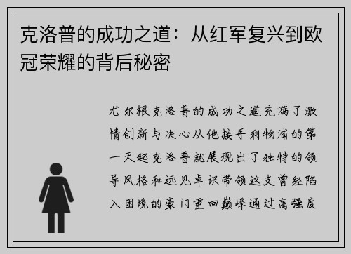 克洛普的成功之道：从红军复兴到欧冠荣耀的背后秘密