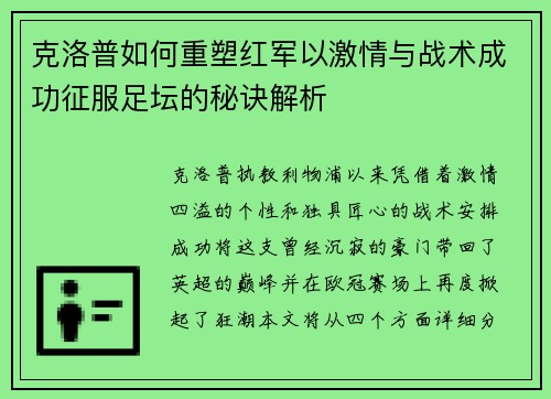 克洛普如何重塑红军以激情与战术成功征服足坛的秘诀解析