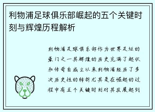 利物浦足球俱乐部崛起的五个关键时刻与辉煌历程解析