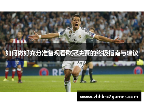 如何做好充分准备观看欧冠决赛的终极指南与建议
