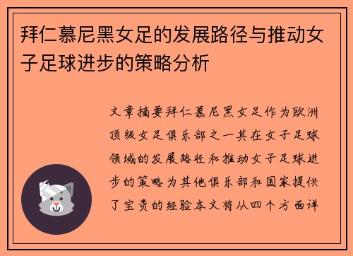 拜仁慕尼黑女足的发展路径与推动女子足球进步的策略分析