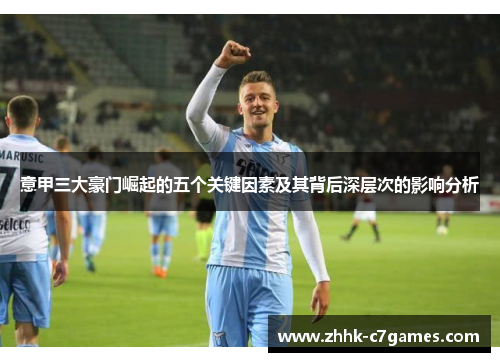意甲三大豪门崛起的五个关键因素及其背后深层次的影响分析