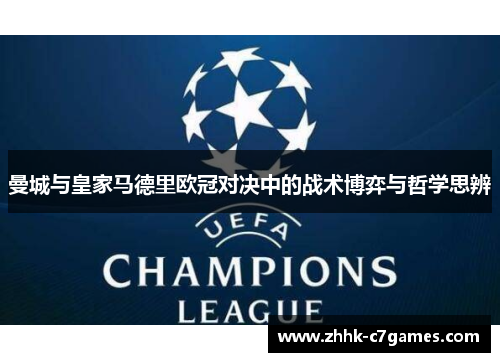 曼城与皇家马德里欧冠对决中的战术博弈与哲学思辨