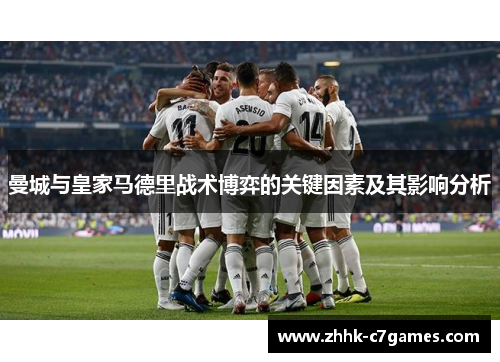 曼城与皇家马德里战术博弈的关键因素及其影响分析