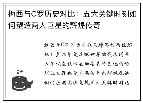 梅西与C罗历史对比：五大关键时刻如何塑造两大巨星的辉煌传奇