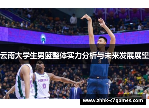 云南大学生男篮整体实力分析与未来发展展望