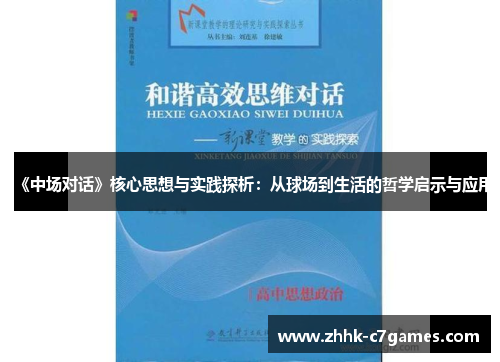 《中场对话》核心思想与实践探析：从球场到生活的哲学启示与应用
