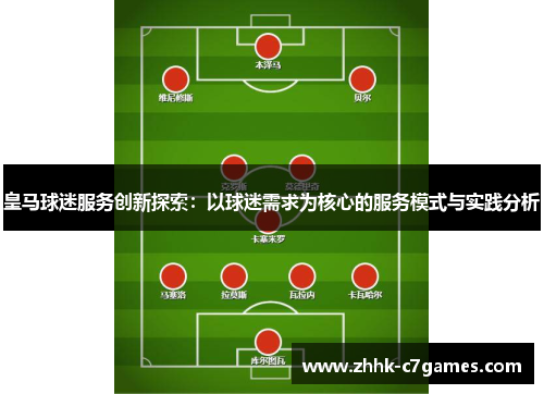 皇马球迷服务创新探索：以球迷需求为核心的服务模式与实践分析