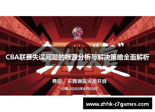 CBA联赛失误问题的根源分析与解决策略全面解析