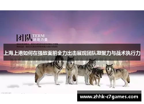 上海上港如何在强敌面前全力出击展现团队凝聚力与战术执行力