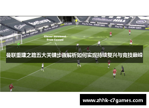 曼联重建之路五大关键步骤解析如何实现持续复兴与竞技巅峰