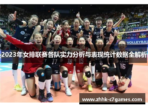 2023年女排联赛各队实力分析与表现统计数据全解析