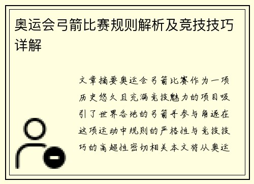 奥运会弓箭比赛规则解析及竞技技巧详解
