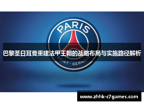 巴黎圣日耳曼重建法甲王朝的战略布局与实施路径解析