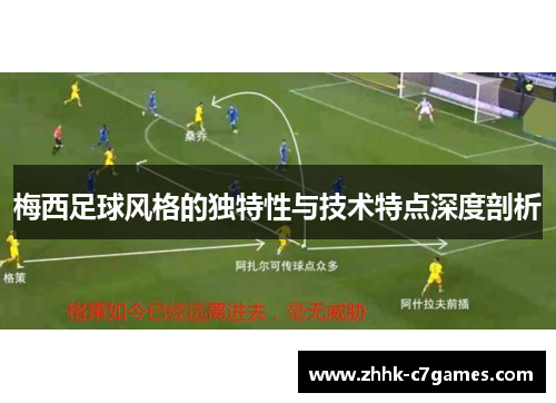 梅西足球风格的独特性与技术特点深度剖析