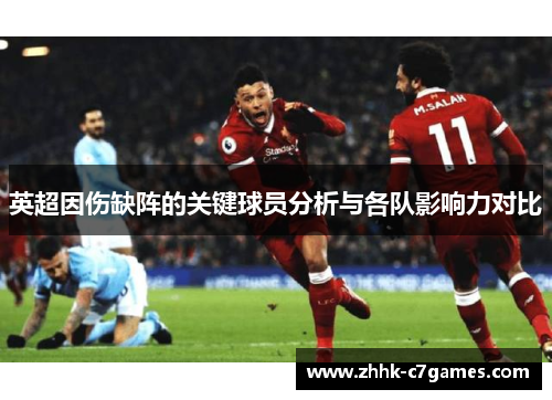 英超因伤缺阵的关键球员分析与各队影响力对比