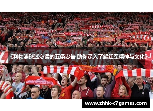 《利物浦球迷必读的五条忠告 助你深入了解红军精神与文化》