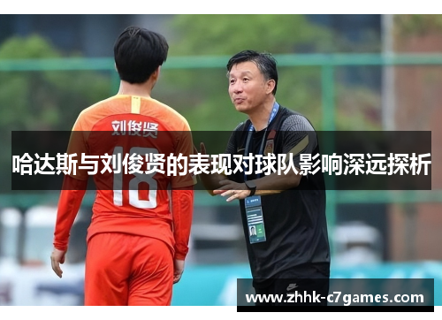 哈达斯与刘俊贤的表现对球队影响深远探析