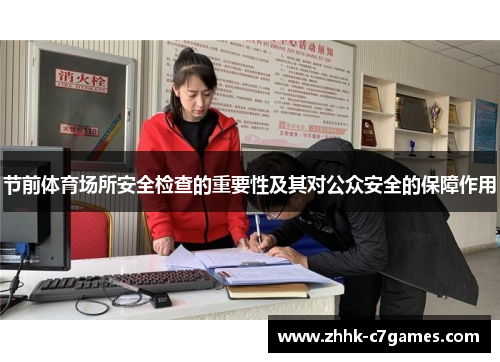 节前体育场所安全检查的重要性及其对公众安全的保障作用
