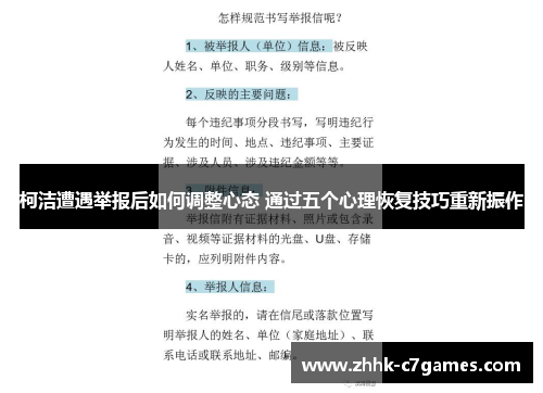 柯洁遭遇举报后如何调整心态 通过五个心理恢复技巧重新振作