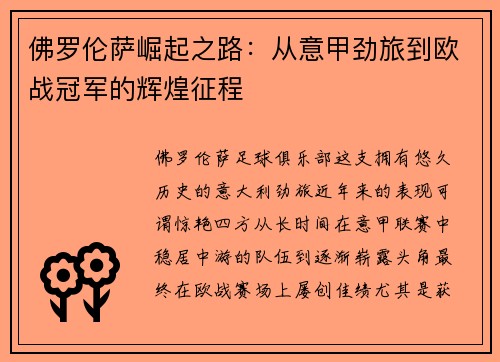 佛罗伦萨崛起之路：从意甲劲旅到欧战冠军的辉煌征程