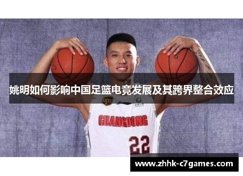 姚明如何影响中国足篮电竞发展及其跨界整合效应