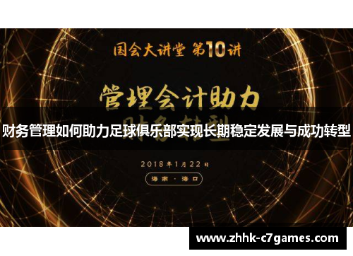 财务管理如何助力足球俱乐部实现长期稳定发展与成功转型