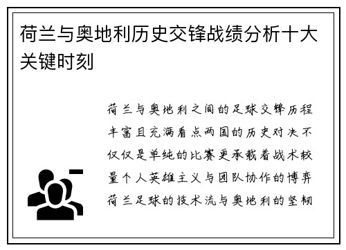 荷兰与奥地利历史交锋战绩分析十大关键时刻