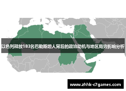 以色列释放183名巴勒斯坦人背后的政治动机与地区局势影响分析