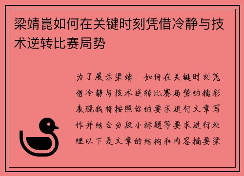 梁靖崑如何在关键时刻凭借冷静与技术逆转比赛局势