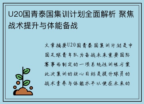 U20国青泰国集训计划全面解析 聚焦战术提升与体能备战