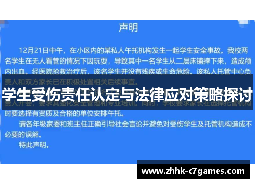 学生受伤责任认定与法律应对策略探讨