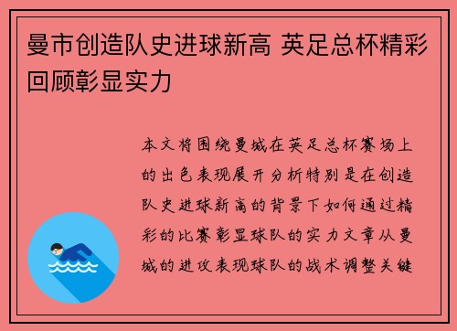 曼市创造队史进球新高 英足总杯精彩回顾彰显实力