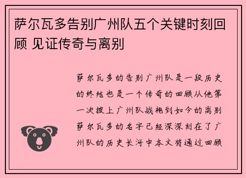 萨尔瓦多告别广州队五个关键时刻回顾 见证传奇与离别