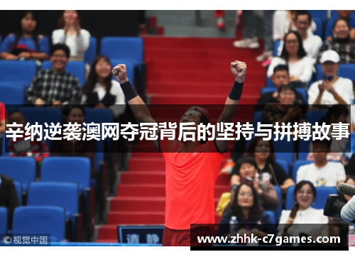 辛纳逆袭澳网夺冠背后的坚持与拼搏故事