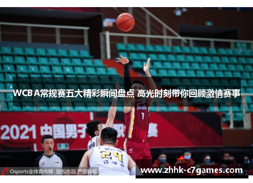 WCBA常规赛五大精彩瞬间盘点 高光时刻带你回顾激情赛事