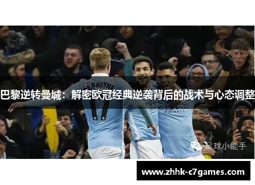 巴黎逆转曼城：解密欧冠经典逆袭背后的战术与心态调整