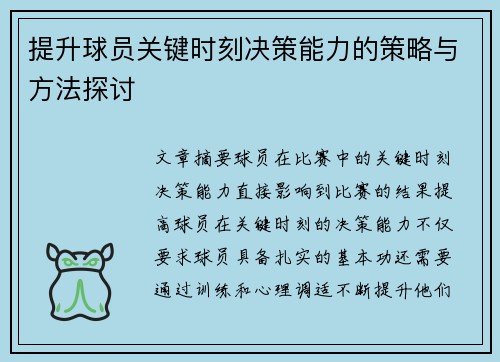 提升球员关键时刻决策能力的策略与方法探讨